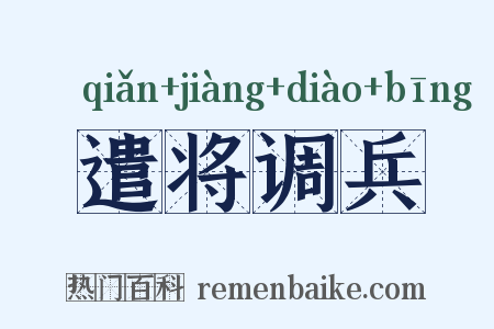 遣将调兵是什么意思的图片